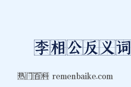 鄜畤李相公反义词是什么意思的图片